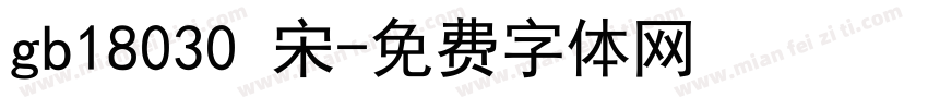 gb18030 宋字体转换